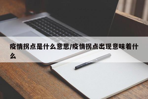 疫情拐点是什么意思/疫情拐点出现意味着什么