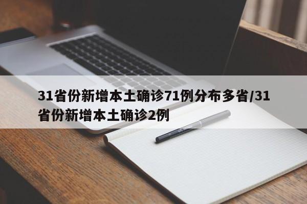 31省份新增本土确诊71例分布多省/31省份新增本土确诊2例