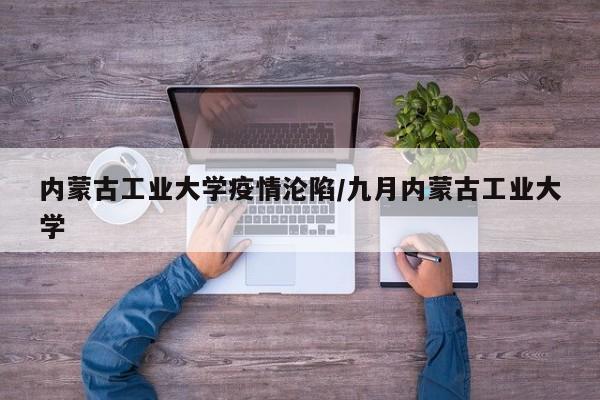内蒙古工业大学疫情沦陷/九月内蒙古工业大学