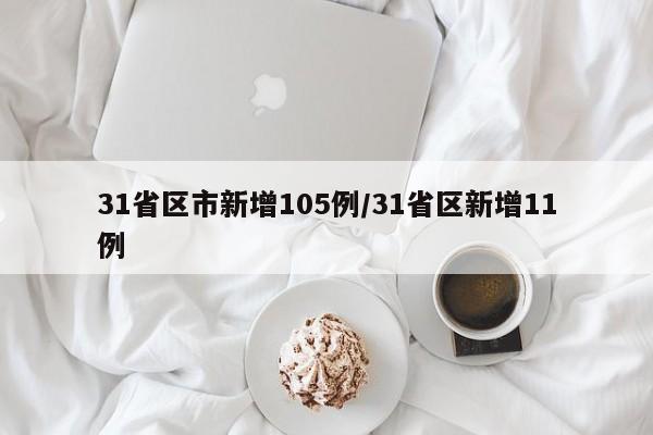 31省区市新增105例/31省区新增11例