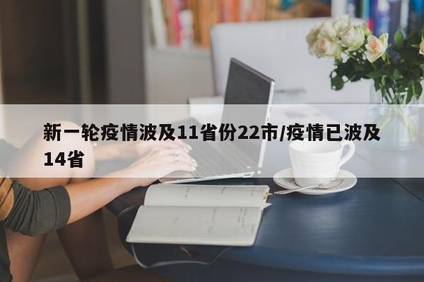 新一轮疫情波及11省份22市/疫情已波及14省