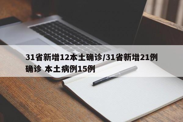 31省新增12本土确诊/31省新增21例确诊 本土病例15例