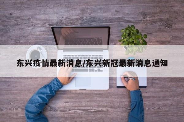 东兴疫情最新消息/东兴新冠最新消息通知