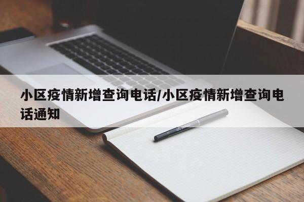 小区疫情新增查询电话/小区疫情新增查询电话通知