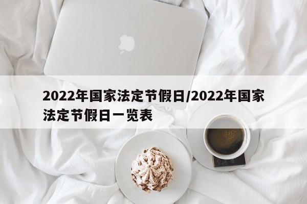 2022年国家法定节假日/2022年国家法定节假日一览表