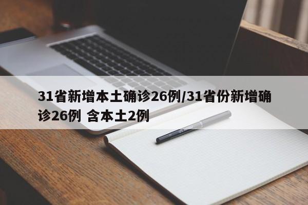 31省新增本土确诊26例/31省份新增确诊26例 含本土2例